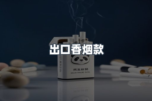 出口香烟款