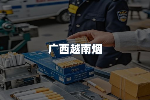 广西越南烟